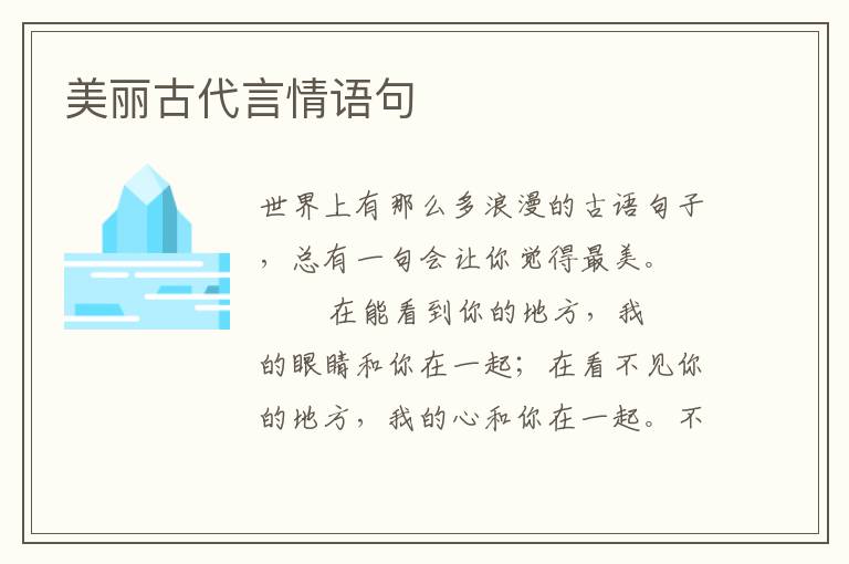 美丽古代言情语句