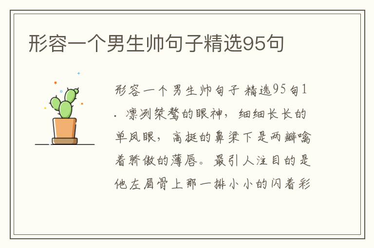 形容一个男生帅句子精选95句
