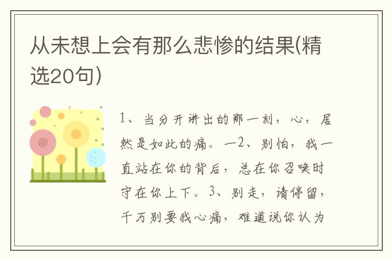 从未想上会有那么悲惨的结果(精选20句)