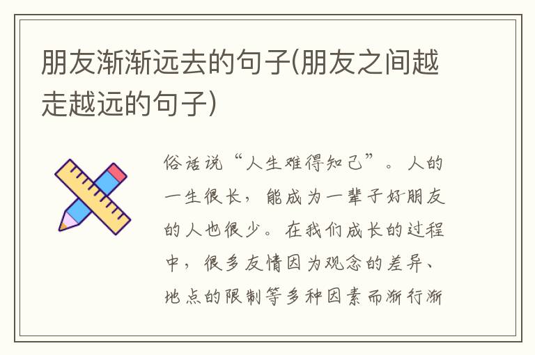 朋友渐渐远去的句子(朋友之间越走