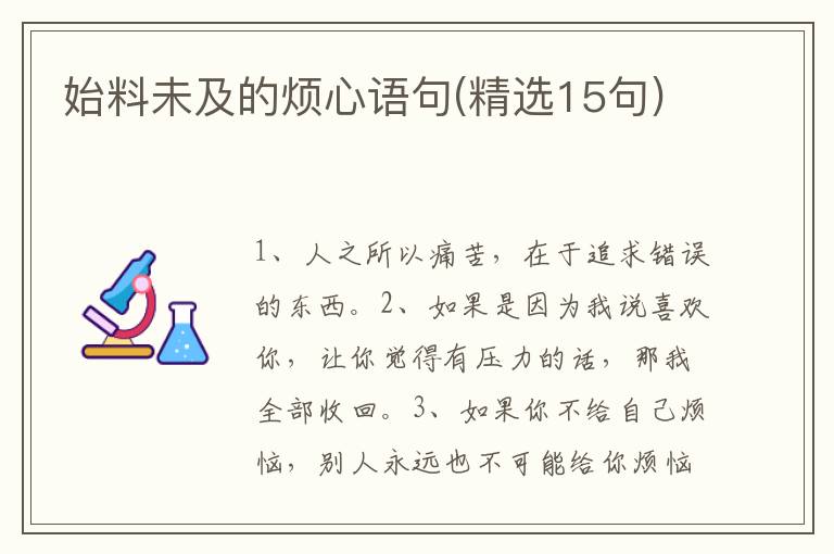 始料未及的烦心语句(精选15句)