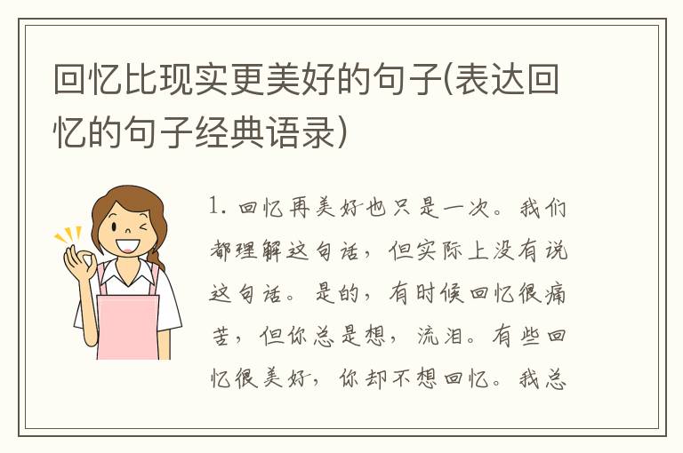 回忆比现实更美好的句子(表达回忆