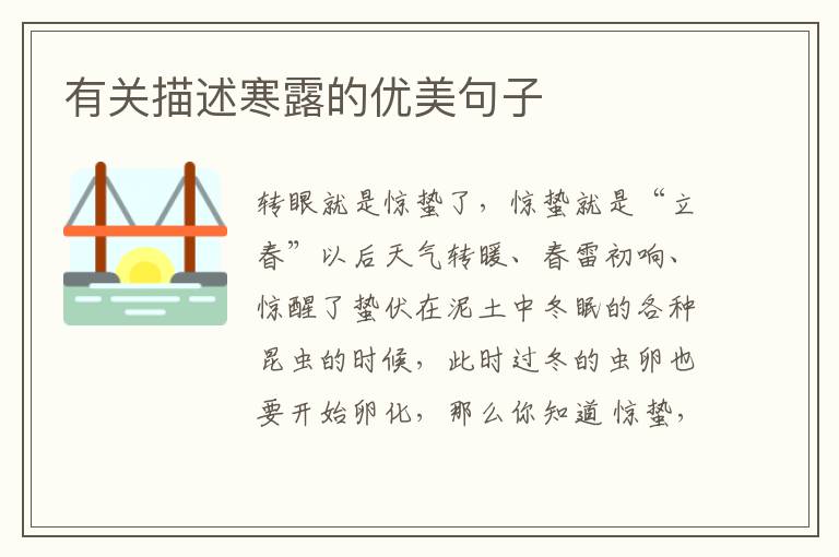 有关描述寒露的优美句子