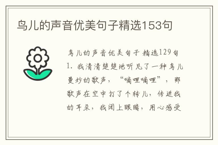 鸟儿的声音优美句子精选153句