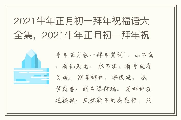 2021牛年正月初一拜年祝福语大全集