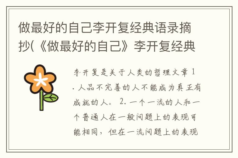 做最好的自己李开复经典语录摘抄(