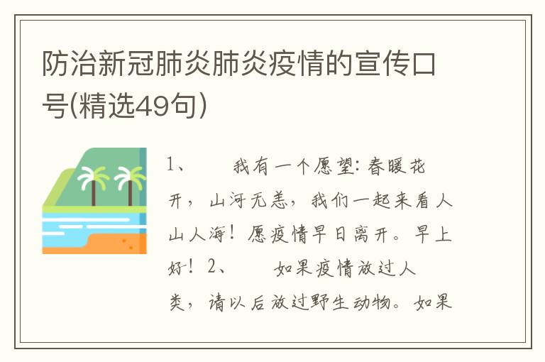 防治新冠肺炎肺炎疫情的宣传口号(