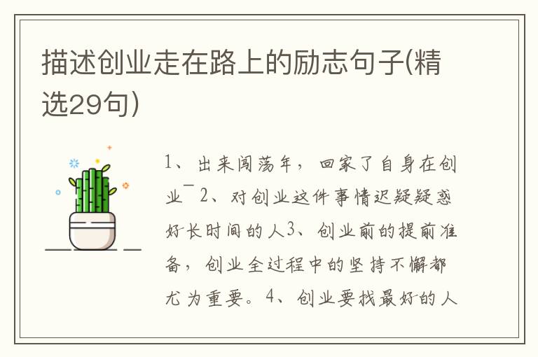描述创业走在路上的励志句子(精选2