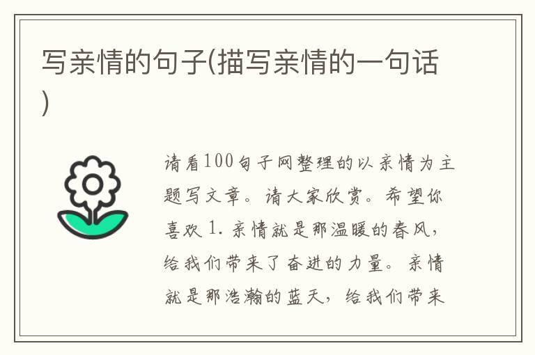 写亲情的句子(描写亲情的一句话)