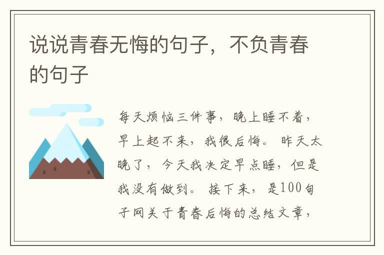 说说青春无悔的句子,不负青春的句子