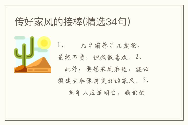传好家风的接棒(精选34句)
