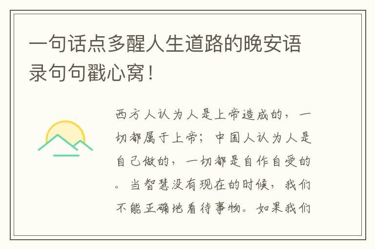一句话点多醒人生道路的晚安语录句句戳心窝！