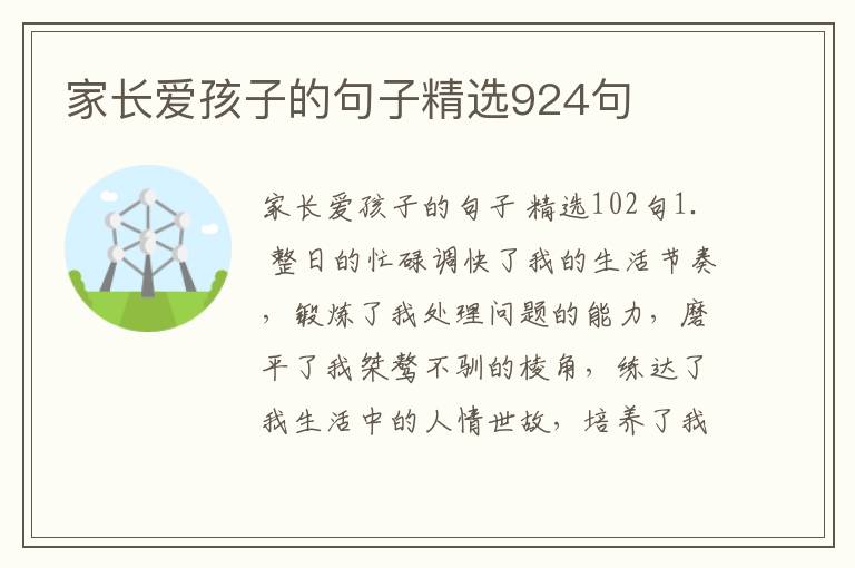 家长爱孩子的句子精选924句