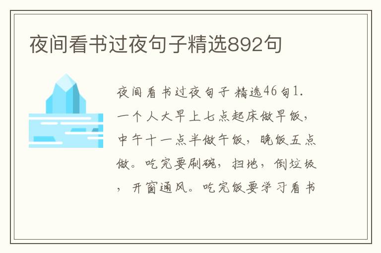 夜间看书过夜句子精选892句