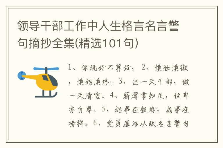 领导干部工作中人生格言名言警句摘