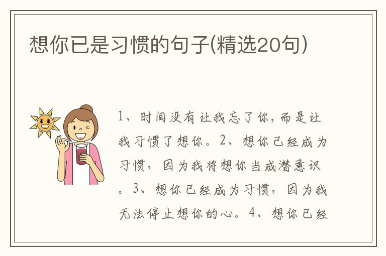 想你已是习惯的句子(精选20句)