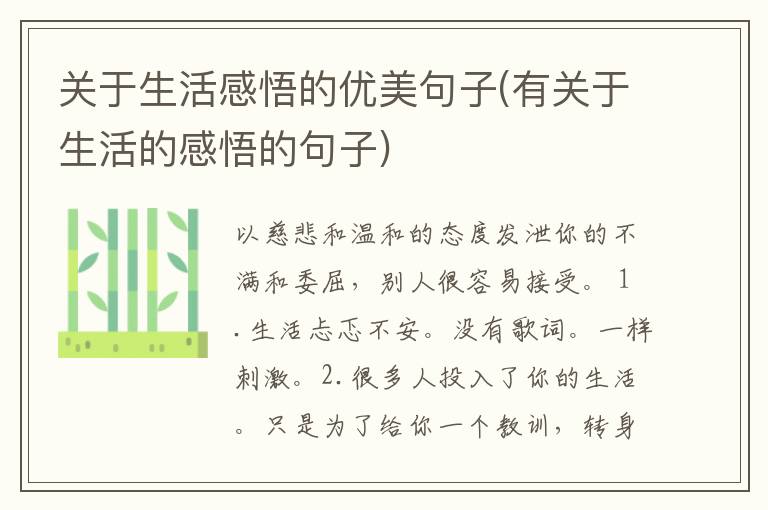 关于生活感悟的优美句子(有关于生