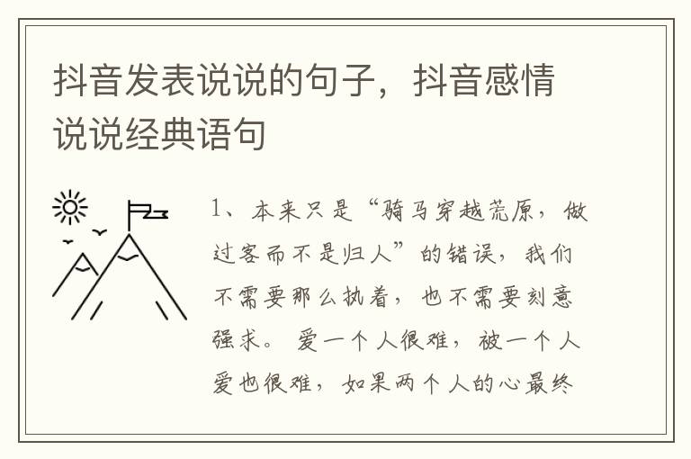 抖音发表说说的句子，抖音感情说说经