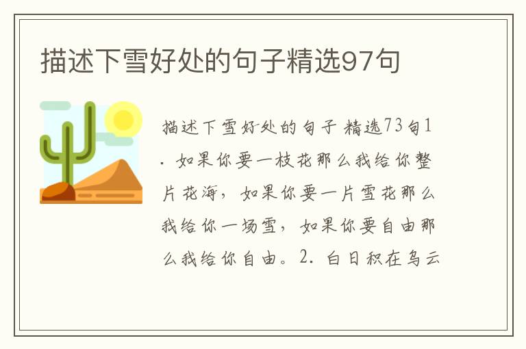 描述下雪好处的句子精选97句