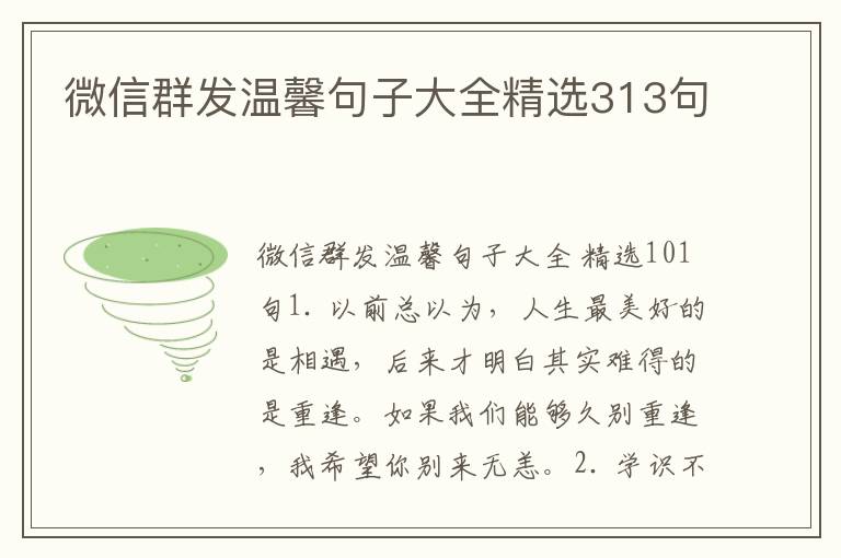 微信群发温馨句子大全精选313句