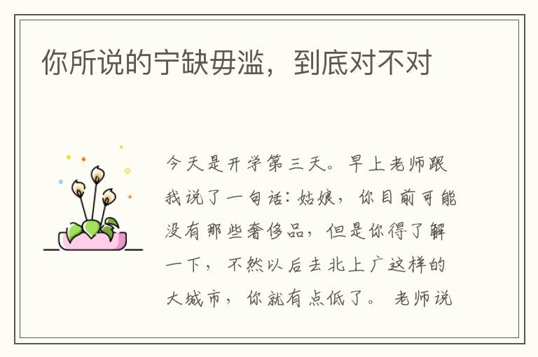 你所说的宁缺毋滥,到底对不对