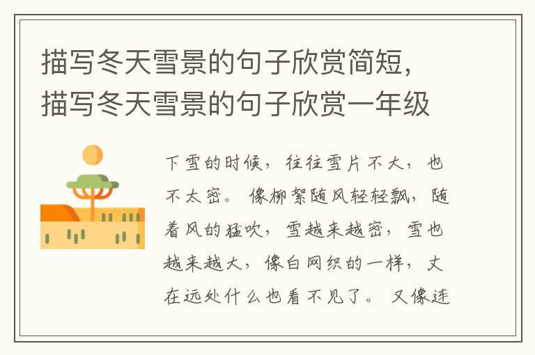 描写冬天雪景的句子欣赏简短，描写冬