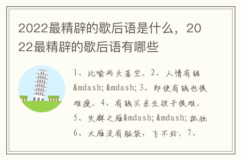 2022最精辟的歇后语是什么，2022最精