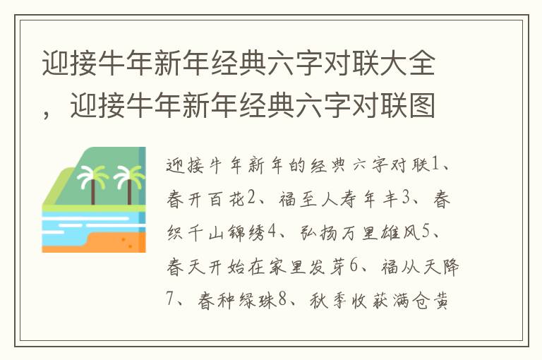 迎接牛年新年经典六字对联大全，迎接