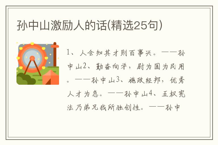 孙中山激励人的话(精选25句)