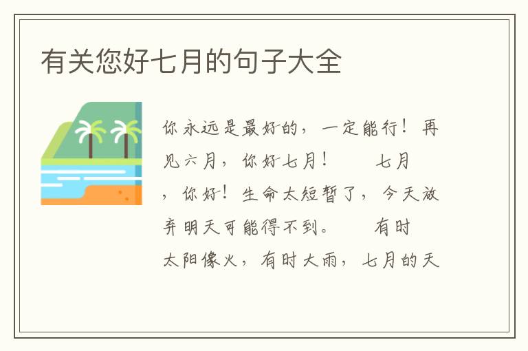 有关您好七月的句子大全