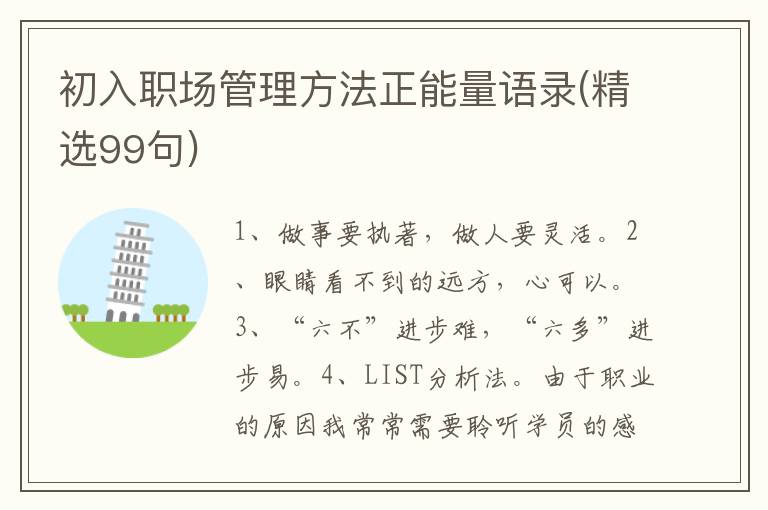 初入职场管理方法正能量语录(精选99句)
