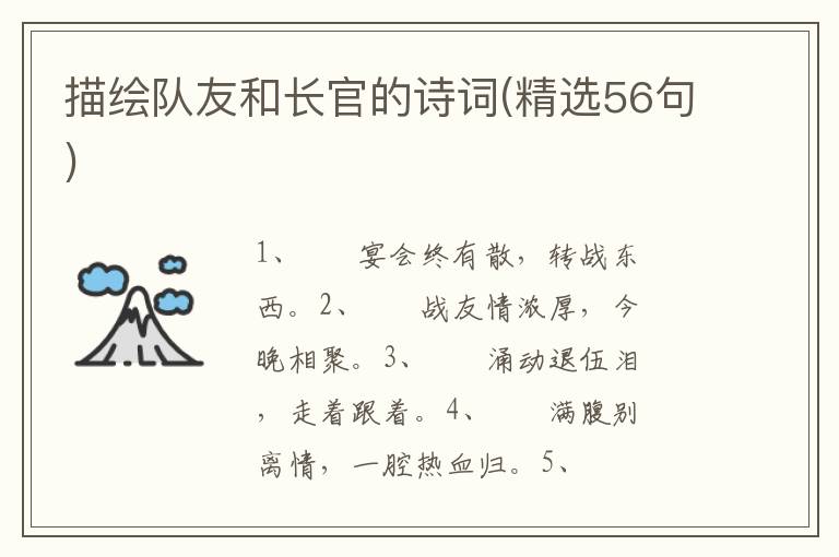 描绘队友和长官的诗词(精选56句)