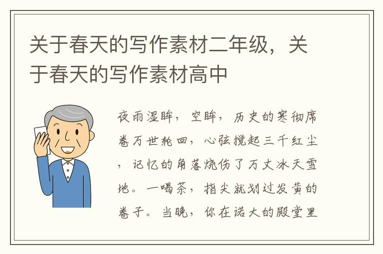 关于春天的写作素材二年级,关于春天
