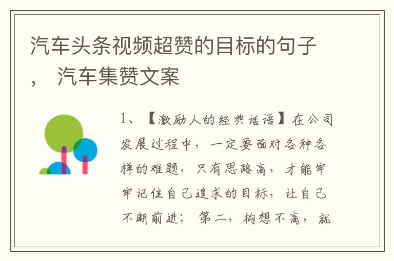 汽车头条视频超赞的目标的句子， 汽车集赞文案