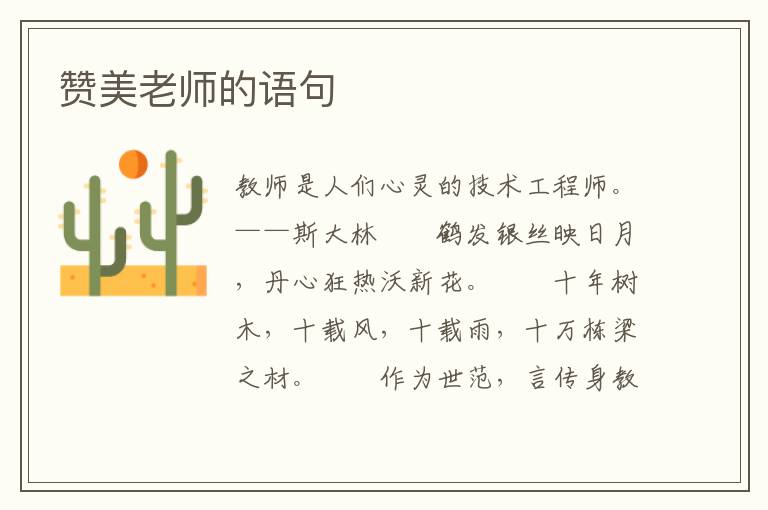 赞美老师的语句