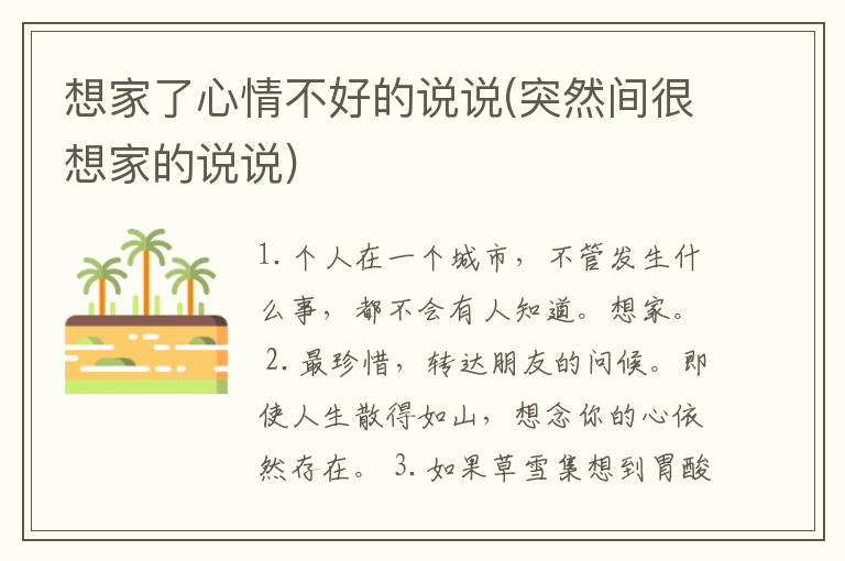 想家了心情不好的说说(突然间很想家的说说)