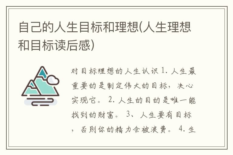 自己的人生目标和理想(人生理想和