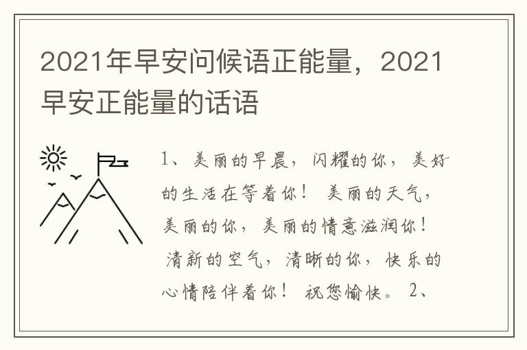 2021年早安问候语正能量，2021早安正