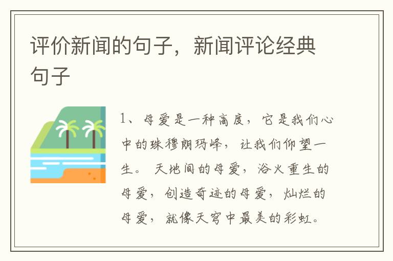 评价新闻的句子,新闻评论经典句子