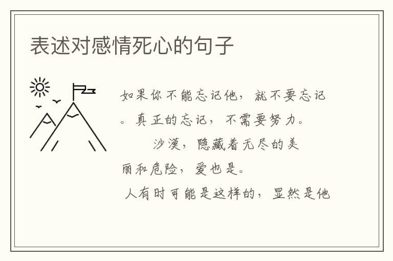 表述对感情死心的句子