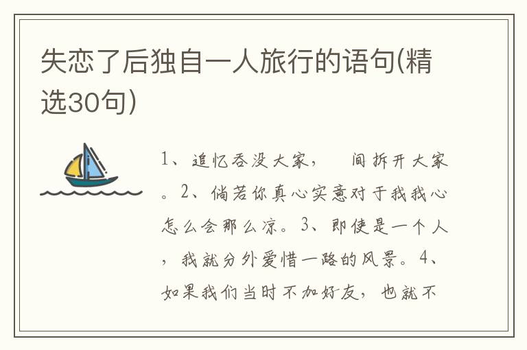 失恋了后独自一人旅行的语句(精选3