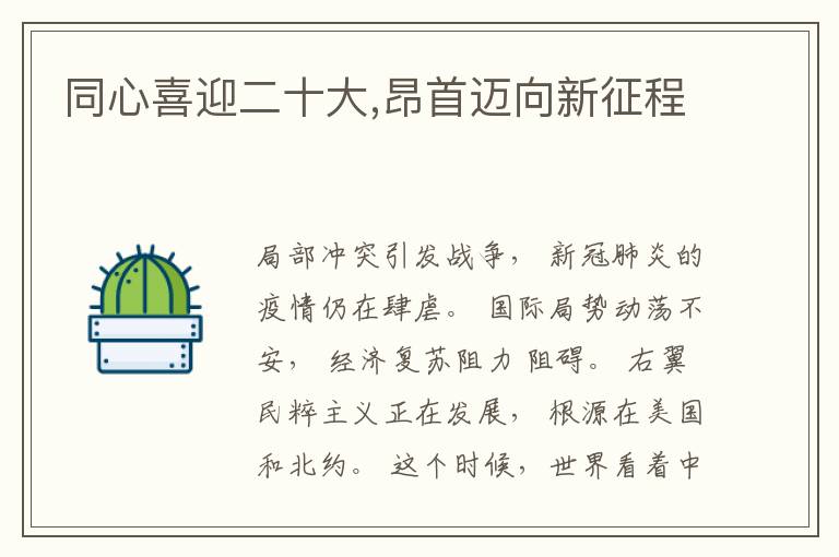 同心喜迎二十大,昂首迈向新征程