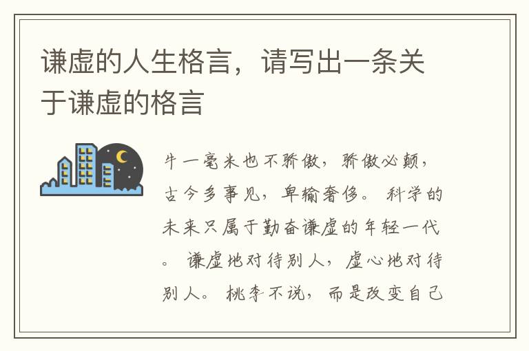 谦虚的人生格言，请写出一条关于谦虚