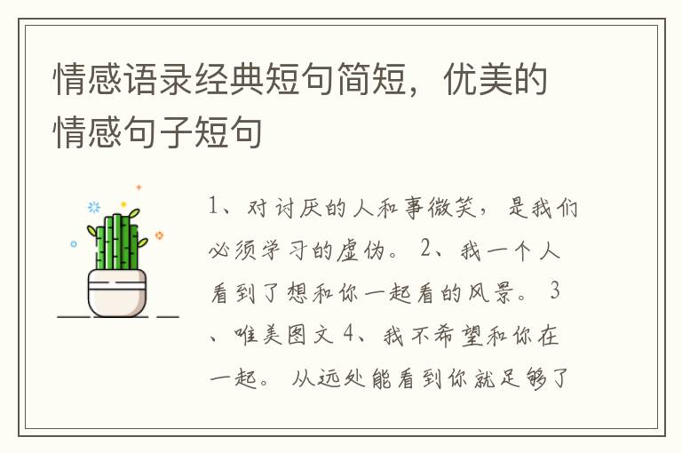 情感语录经典短句简短，优美的情感句
