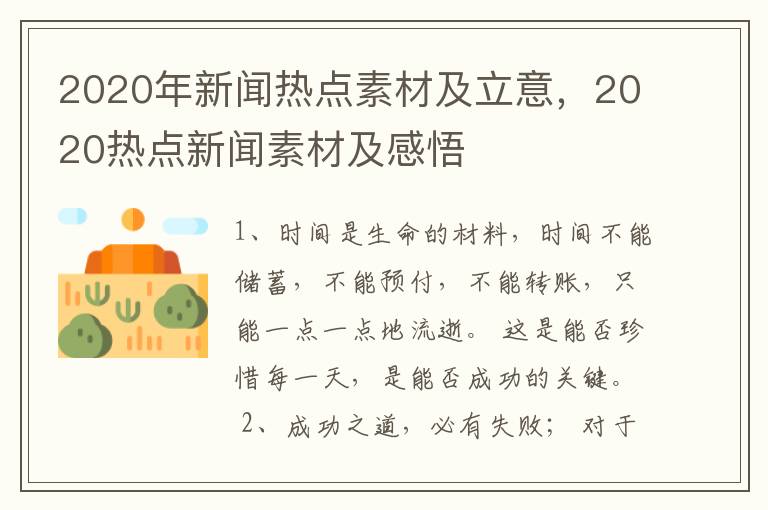 2020年新闻热点素材及立意，2020热点