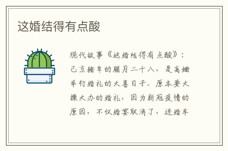 这婚结得有点酸