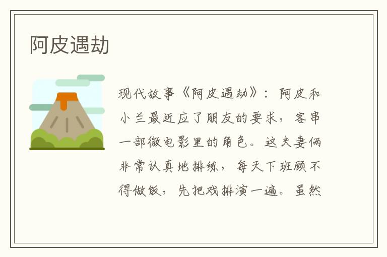 阿皮遇劫