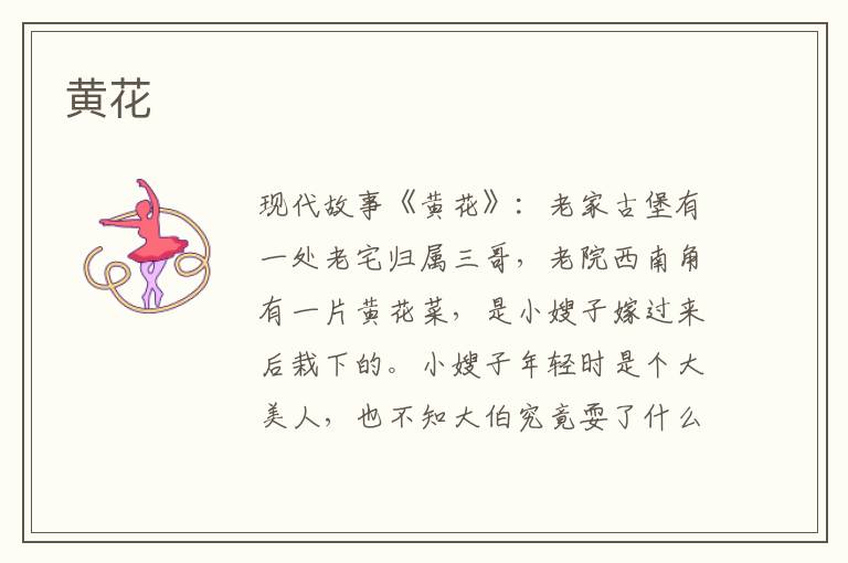 黄花