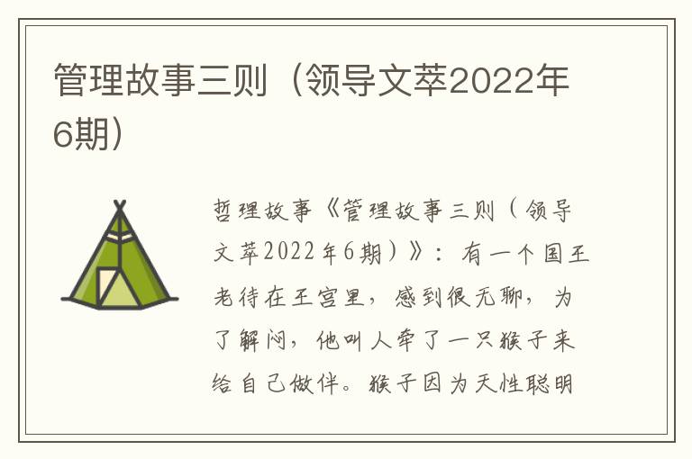 管理故事三则(领导文萃2022年6期)