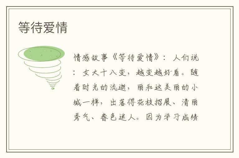 等待爱情